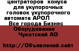 центраторов (конуса) для укупорочных головок укупорочного автомата АРОЛ (AROL).  - Все города Бизнес » Оборудование   . Чукотский АО